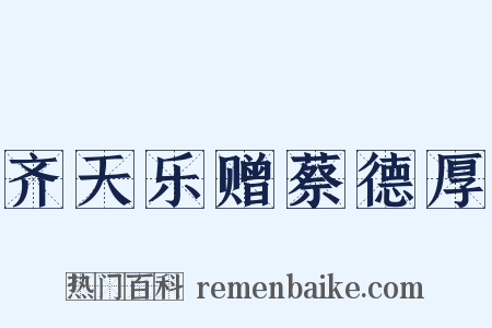 齐天乐赠蔡德厚是什么意思的图片